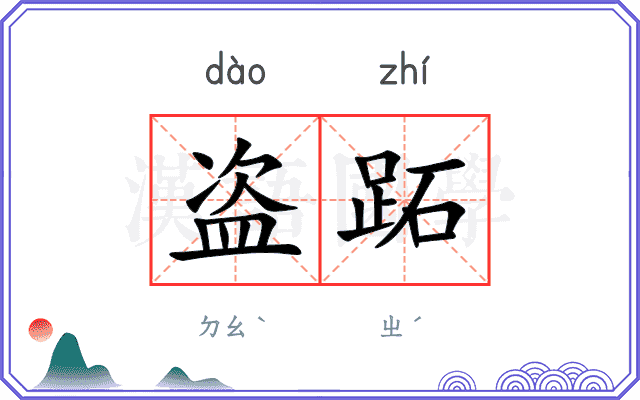盗跖