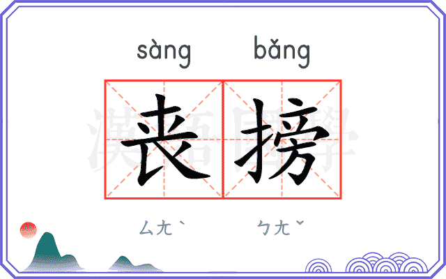 丧搒
