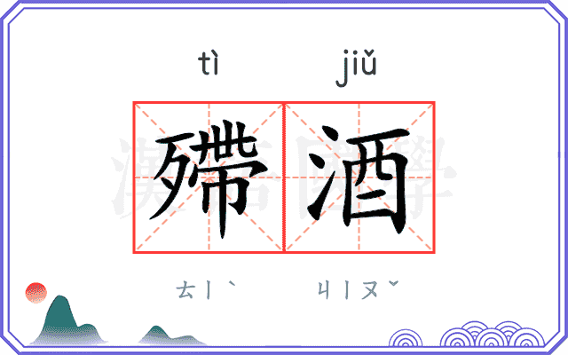 殢酒