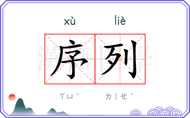 序列
