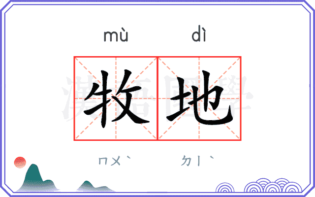 牧地