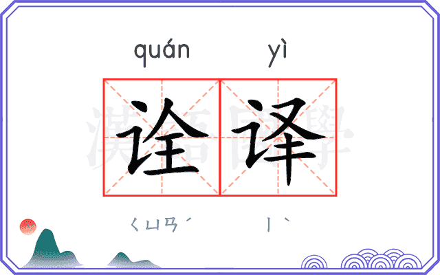 诠译