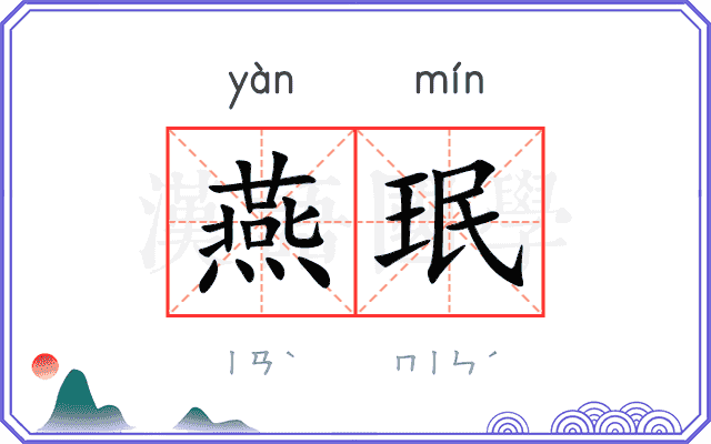 燕珉