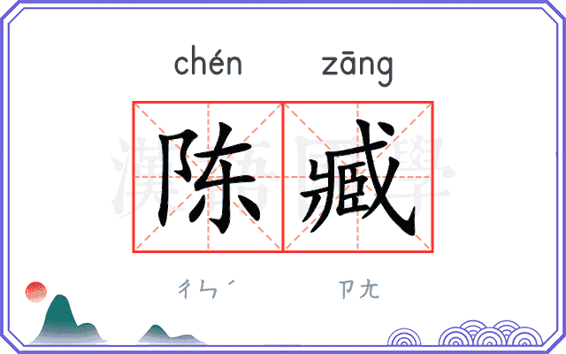 陈臧