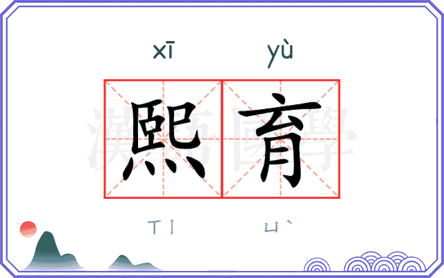 熙育