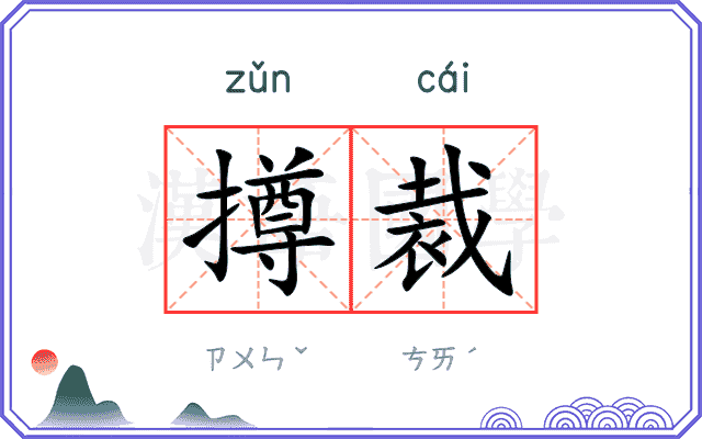 撙裁