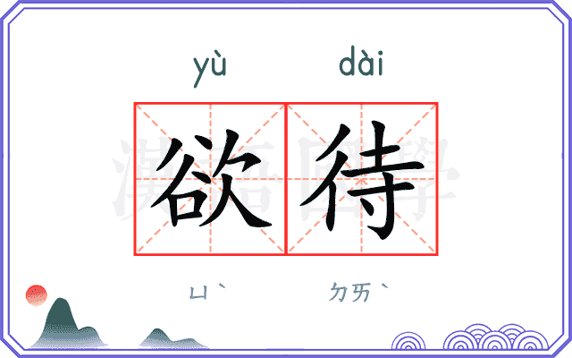 欲待
