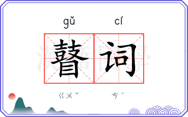 瞽词