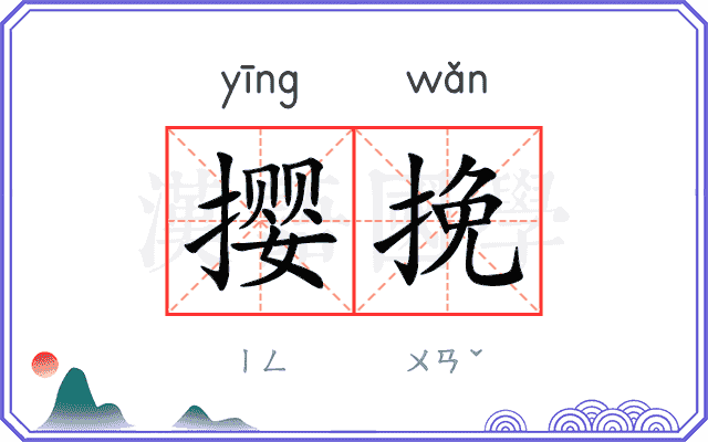 撄挽