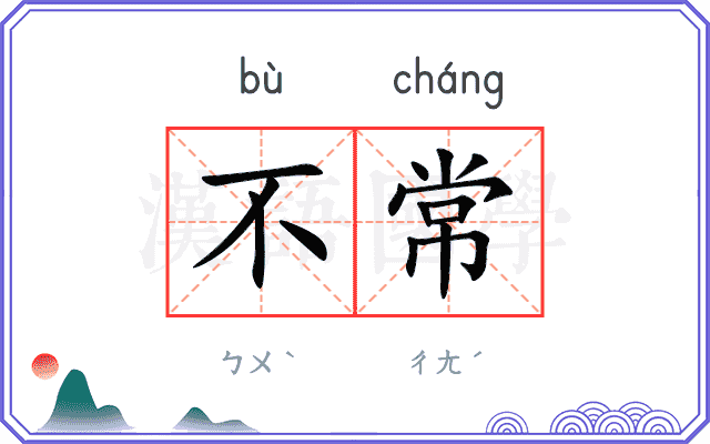 不常
