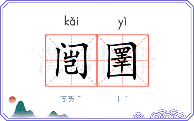 闿圛