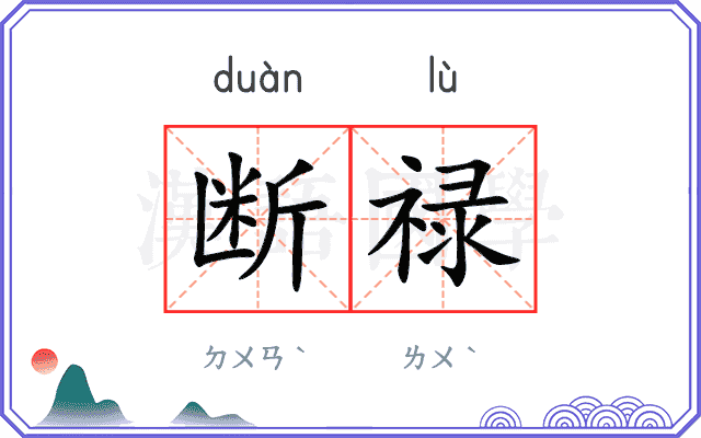 断禄