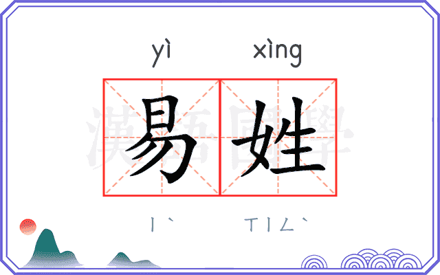 易姓