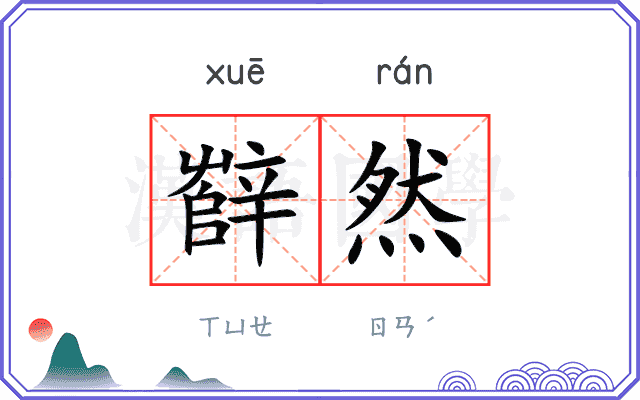 辥然