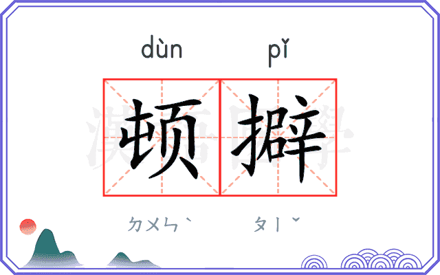 顿擗