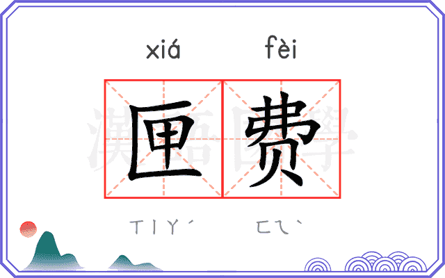 匣费