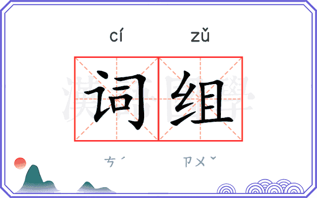 词组