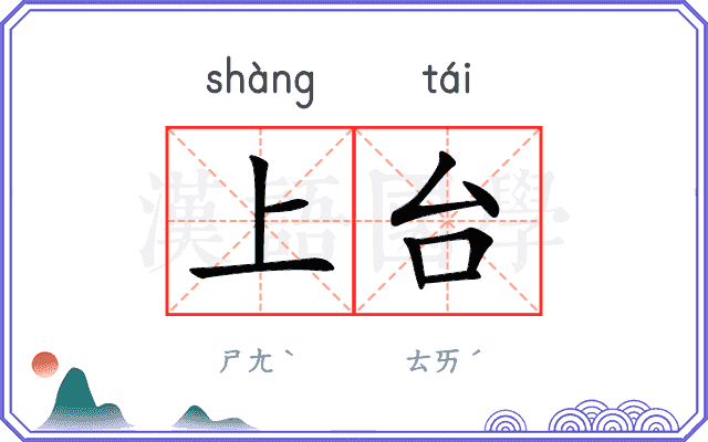 上台