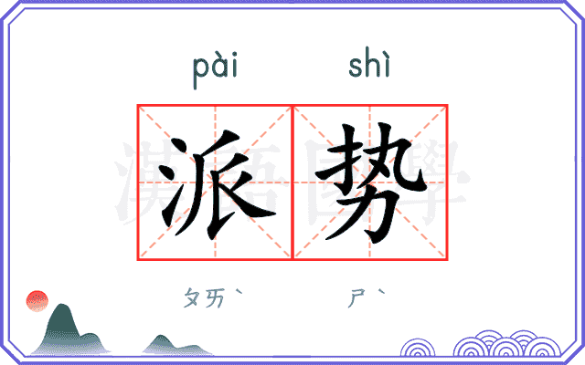 派势