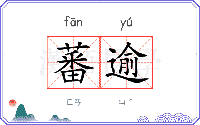 蕃逾