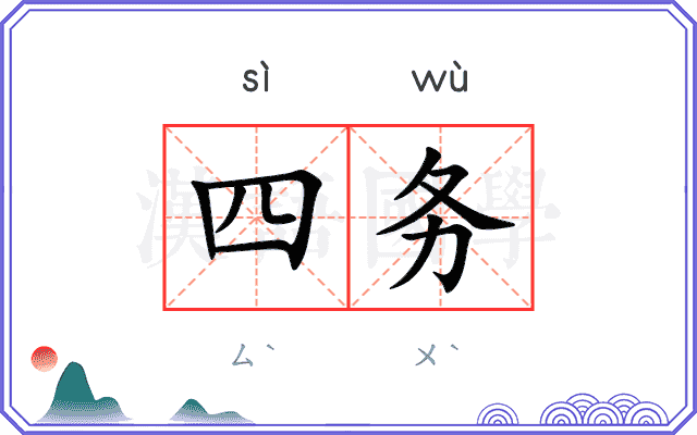 四务