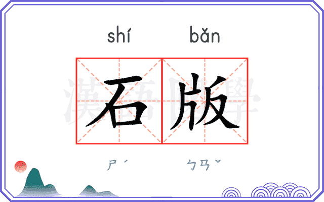 石版