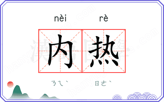 内热