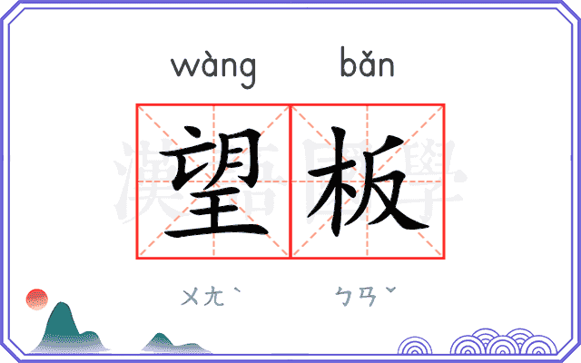 望板