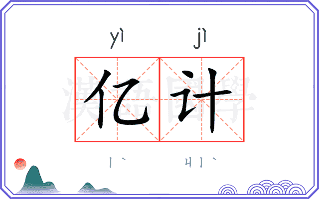 亿计