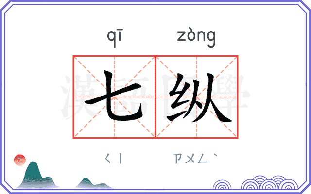 七纵