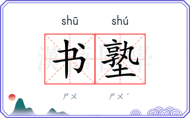 书塾