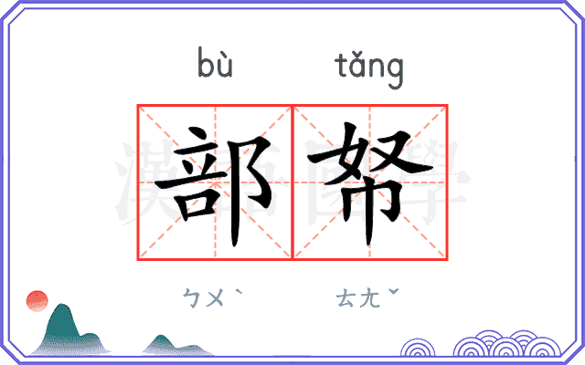 部帑