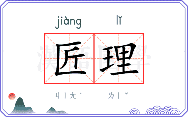 匠理