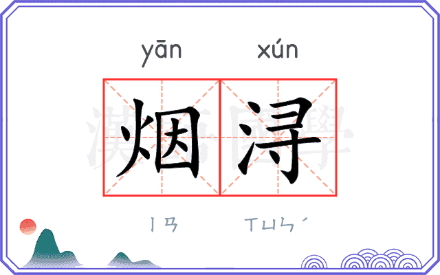 烟浔