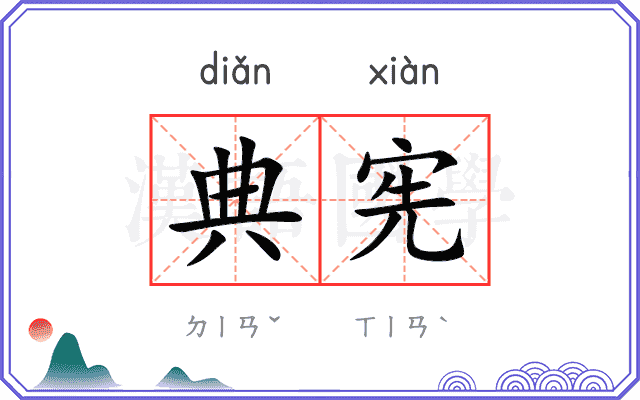 典宪