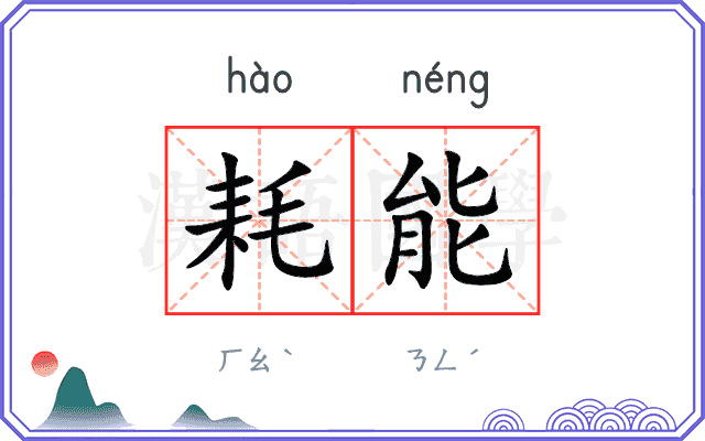 耗能