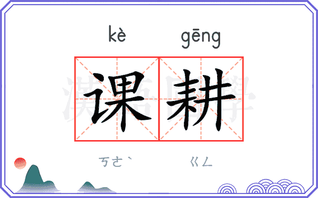 课耕