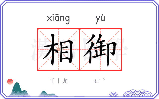 相御
