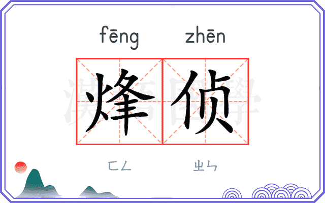 烽侦