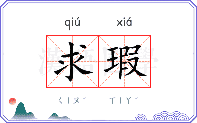 求瑕