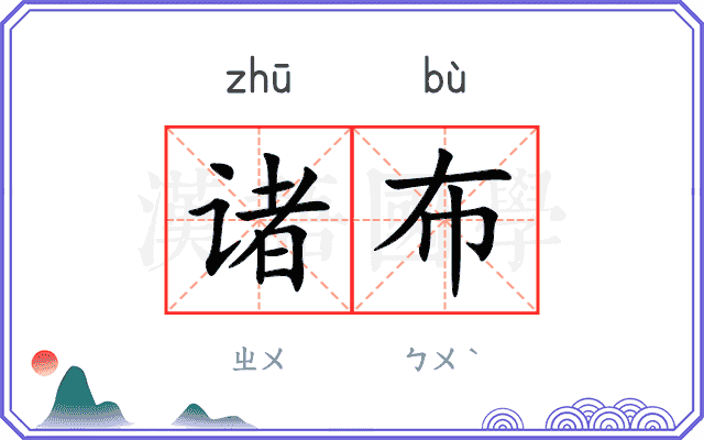 诸布