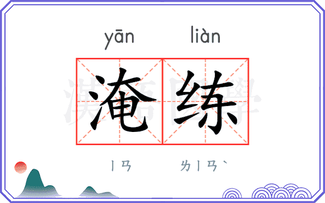 淹练