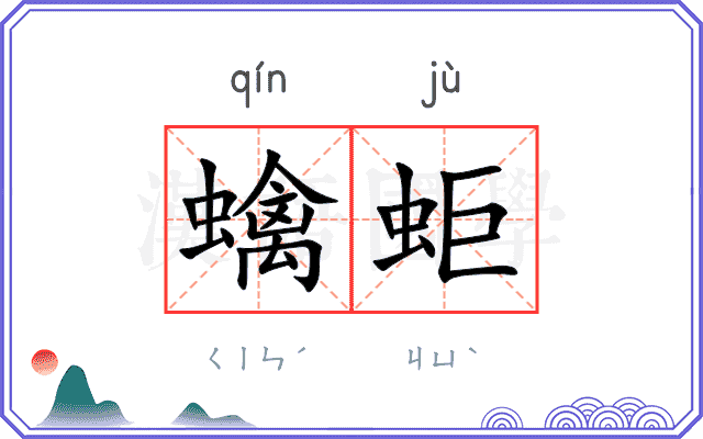 蠄蚷