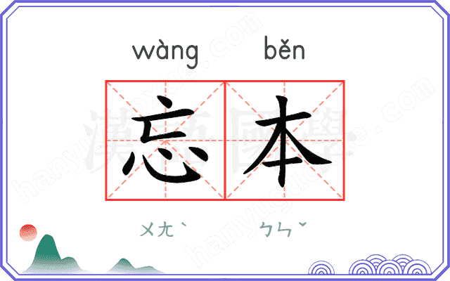 忘本