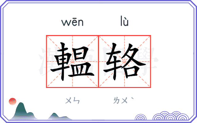 輼辂
