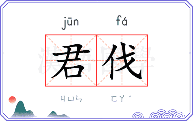 君伐