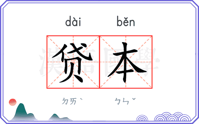 贷本