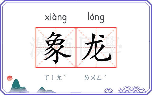 象龙