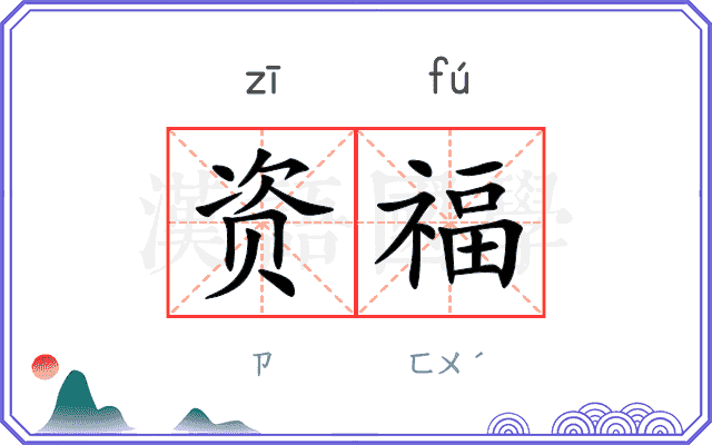 资福