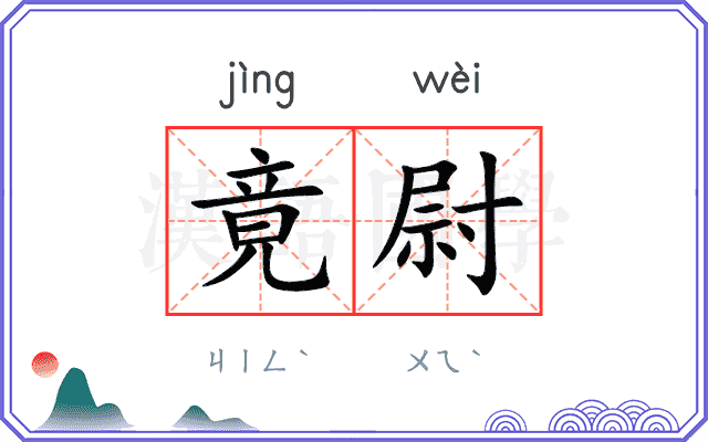 竟尉